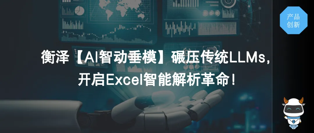 衡澤【AI智動(dòng)垂?！磕雺簜鹘y(tǒng)LLMs，開啟Excel智能解析革命！