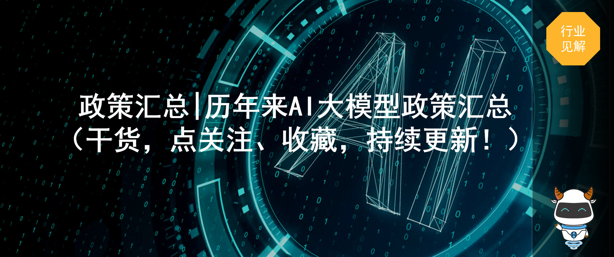 政策匯總|歷年來AI大模型政策匯總 （干貨，點(diǎn)關(guān)注、收藏，持續(xù)更新！）